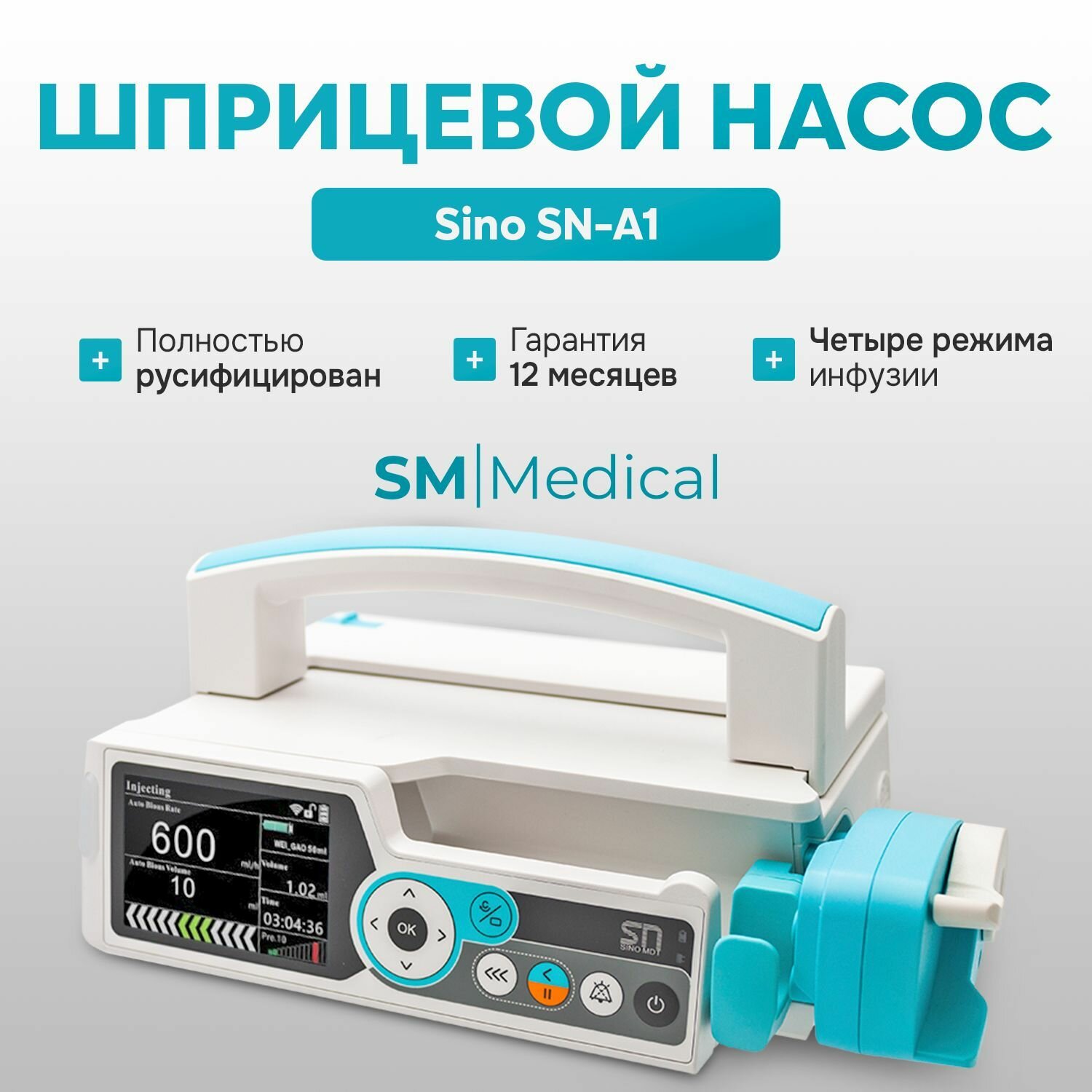 Насос инфузионный шприцевой Sino SN-A1