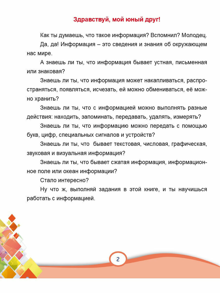В мире информации. Работаем с информационными источниками. 1 класс. Тетрадь для обучающихся — фото 1