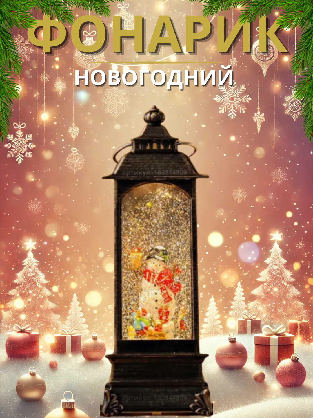 Декоративный светодиодный рождественский фонарь с новогодной музыкой