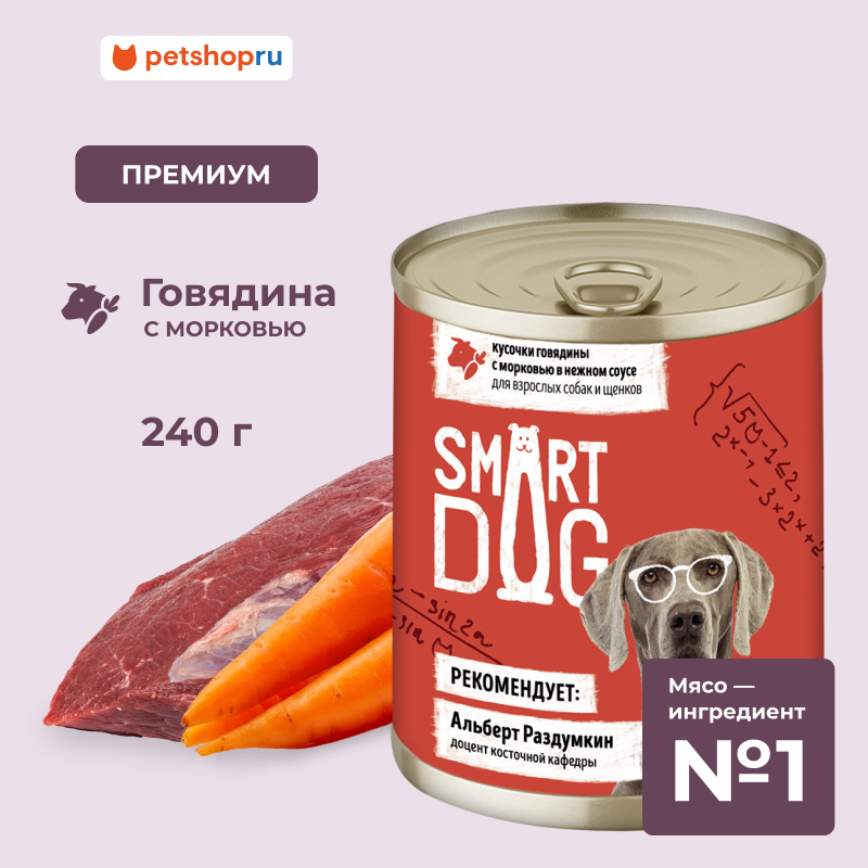Smart Dog Консервы для взрослых собак и щенков кусочки говядины с морковью в нежном соусе, 240 г