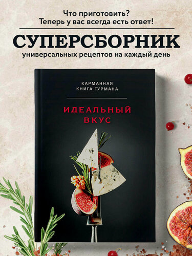 Изображение товара Идеальный вкус. Карманная книга гурмана