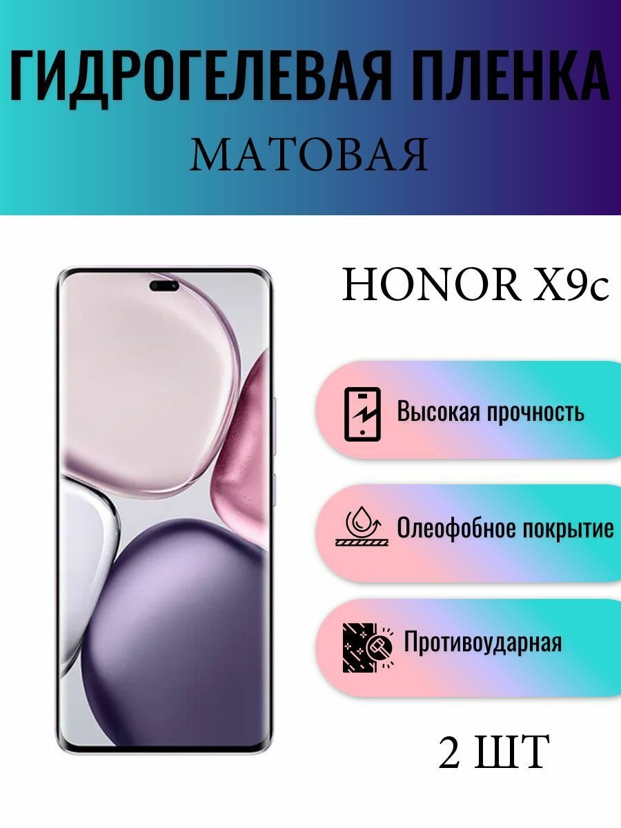 Комплект 2 шт. Матовая гидрогелевая защитная пленка на экран телефона Honor X9c / Гидрогелевая пленка для хонор Х9с