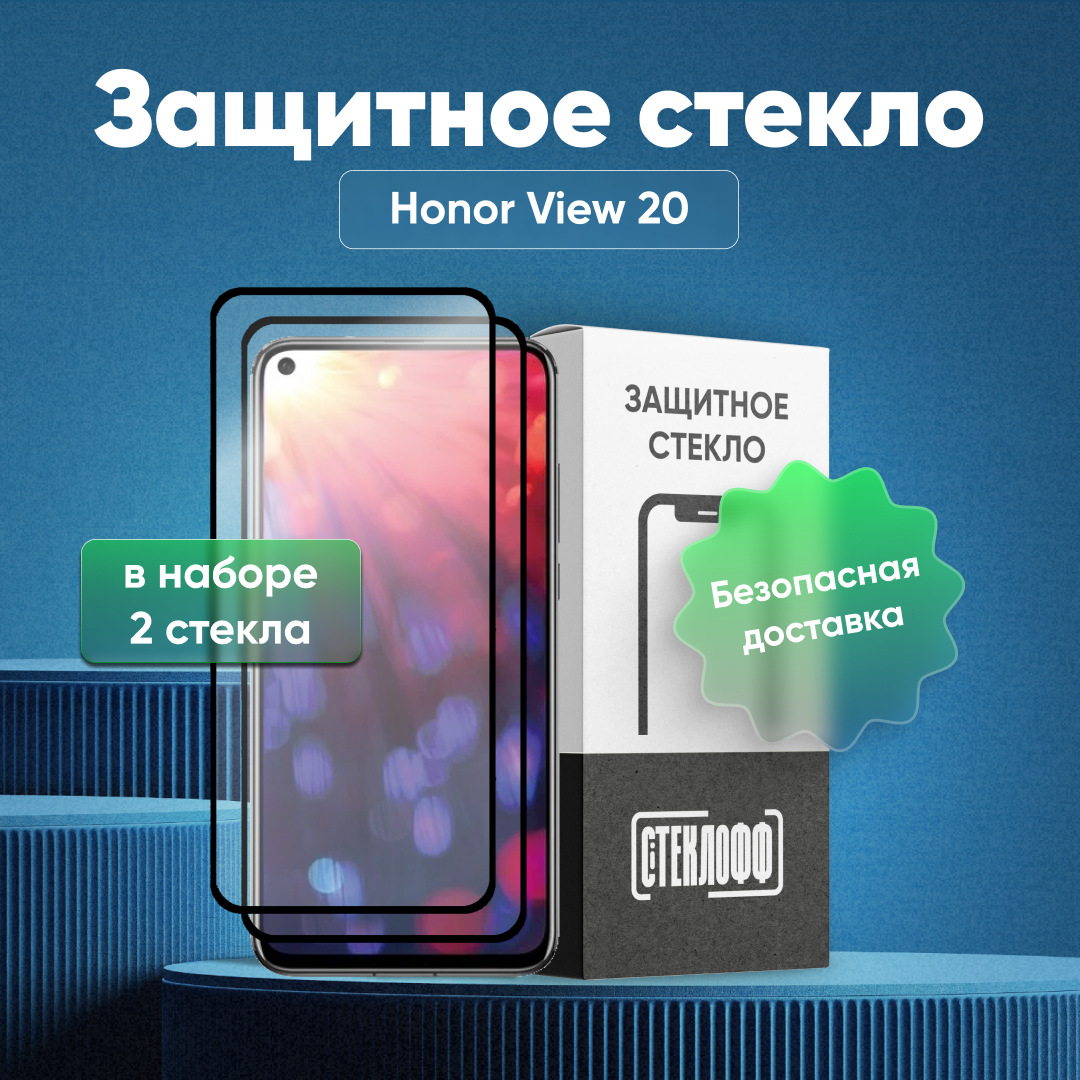 Набор защитных стекол для Honor View 20 c полным покрытием, серия Стеклофф Base, 2 шт
