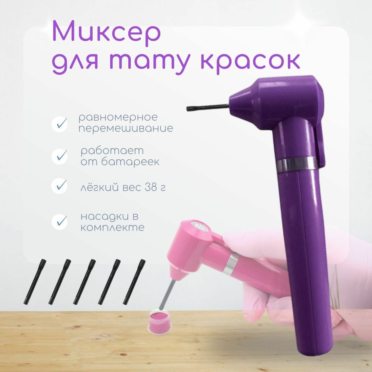 Мини миксер для смешивания тату краски и пигментов для татуажа (беспроводной) Dragon S90 Purple