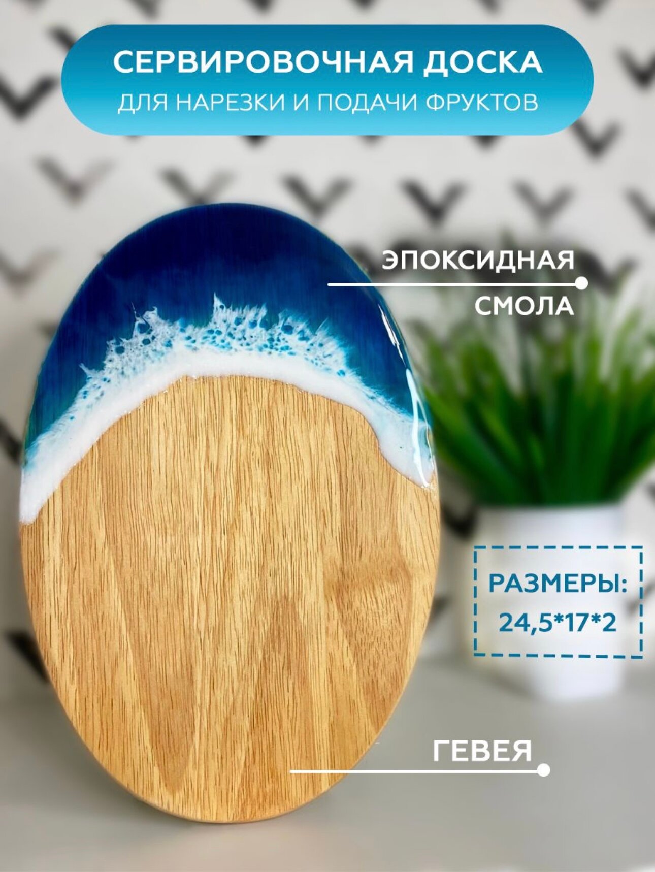 Доска для подачи с эпоксидной смолой