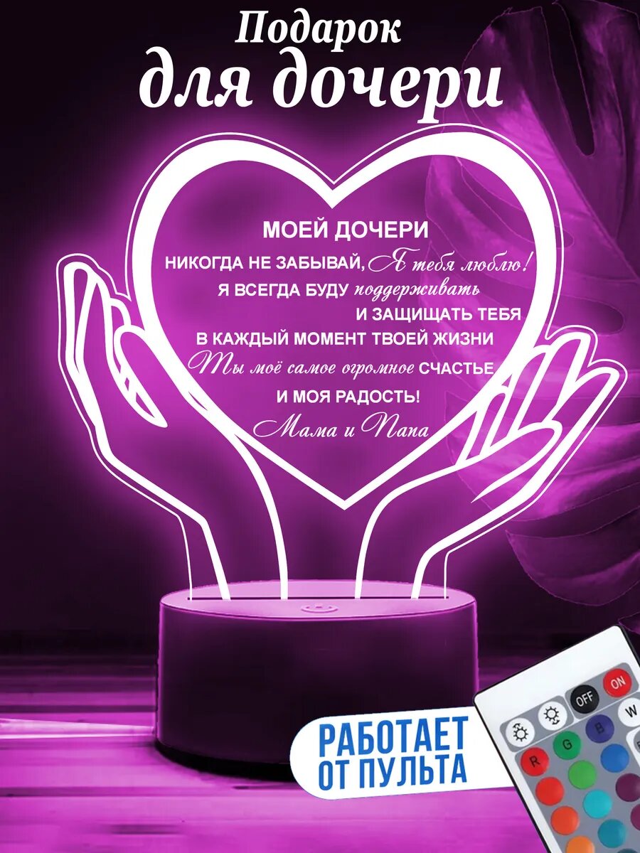 Ночник для дочери от родителей