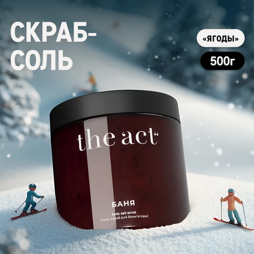 Изображение товара The Act labs — Соль-скраб для тела, бани и сауны "Ягоды", 500 г