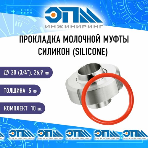 фото Прокладка молочной муфты ду 20 (3/4") силиконовая (silicone), комплект 10 шт.
