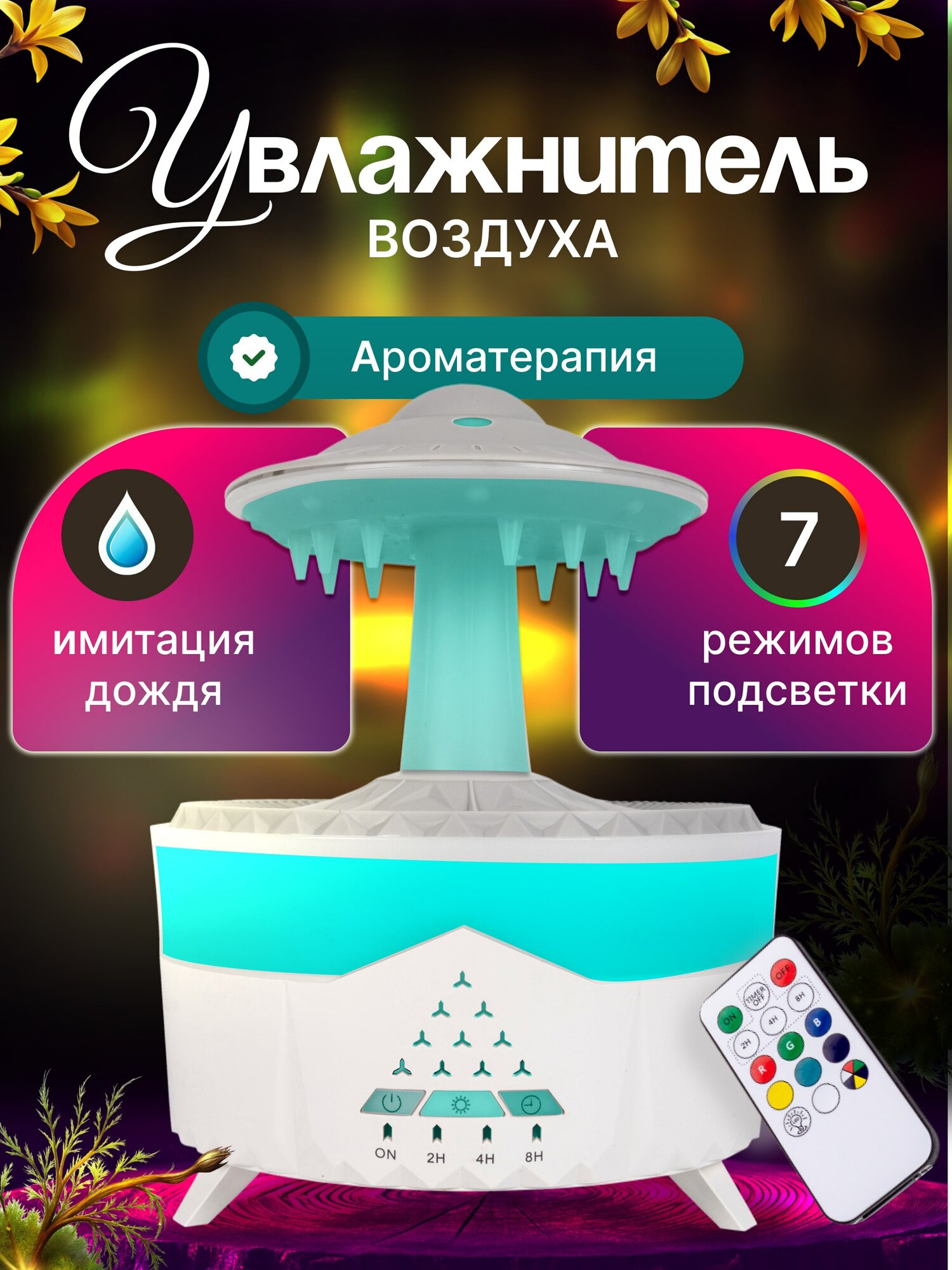 Увлажнитель воздуха с подсветкой, с пультом ДУ, аромадиффузор для дома