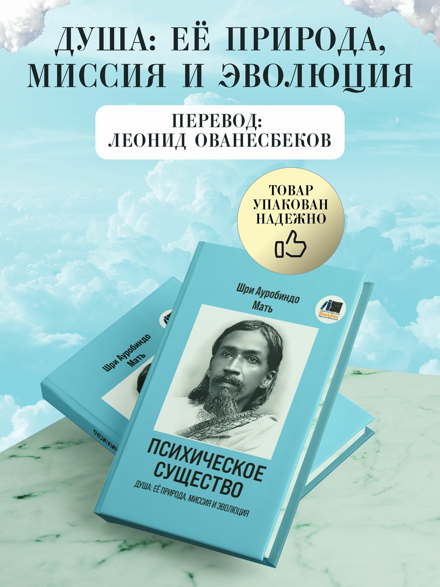 Шри Ауробиндо: Психическое Существо: Душа, её природа, миссия и эволюция