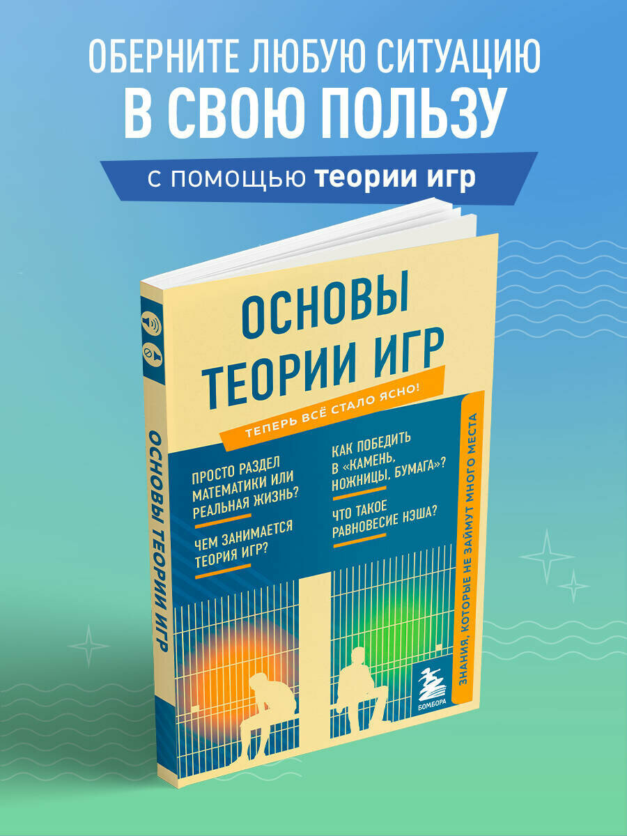 Основы теории игр. Знания, которые не займут много места