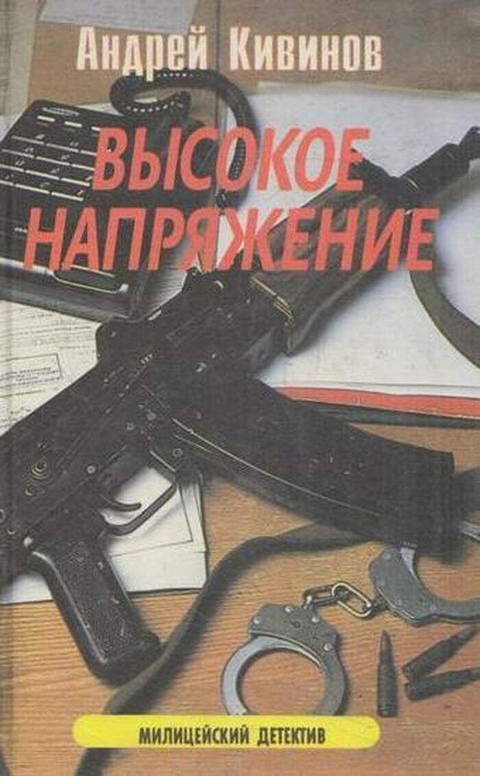 Высокое напряжение: криминальные повести