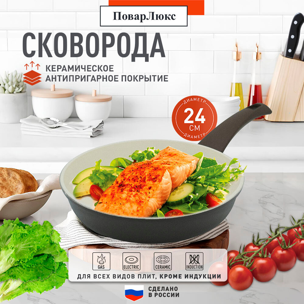 Сковорода литая с керамическим покрытием, Повар Люкс, 24см,