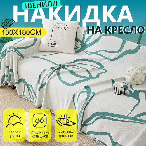 Покрывало Цветочные Узоры шенилл двустороннее 130 см x 180 см 1581₽