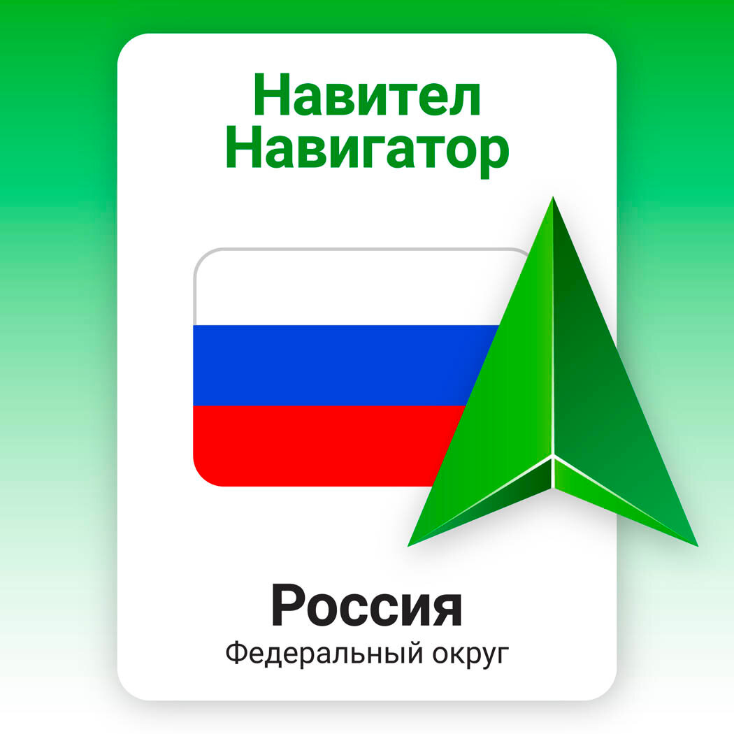 Навител Навигатор для Android. Федеральный Округ, электронный ключ/право на использование