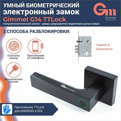 Умный замок для двери Gimmel G14 DM65 черный, с отпечатком пальца