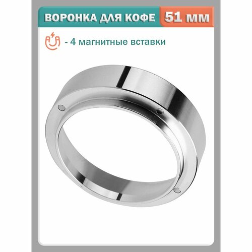 Дозирующее кольцо для холдера воронка трихтер для портафильтра - 51 мм 788₽