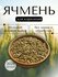 Ячмень фуражный. Корм для птиц, для скота. Кормовая добавка 3 кг.
