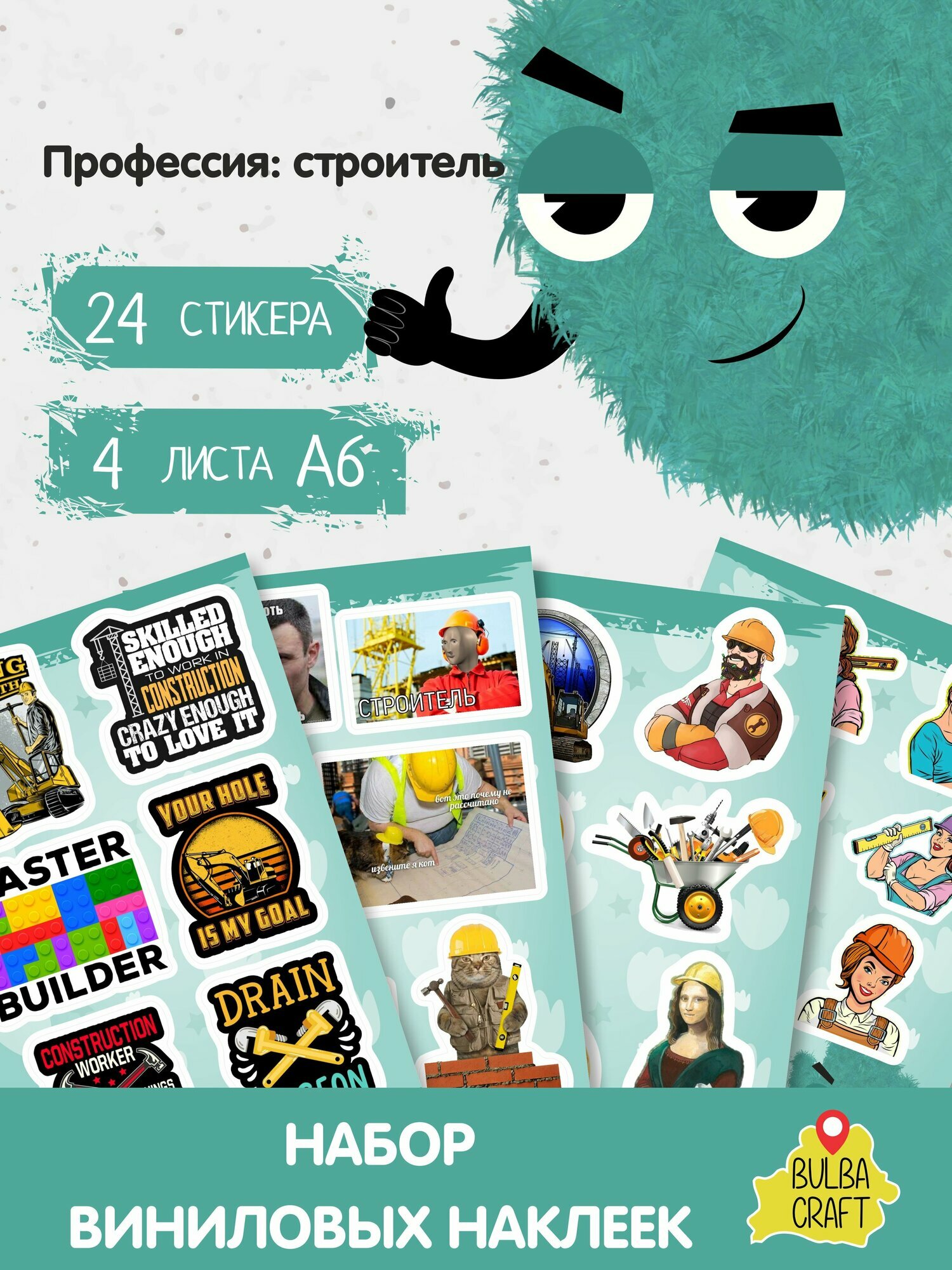 Наклейки стикеры милые "Профессия: строитель", 24 шт, 4 листов А6. Для детей. Набор наклеек для декора, на телефон, чехол, ноутбук. BulbaCraft