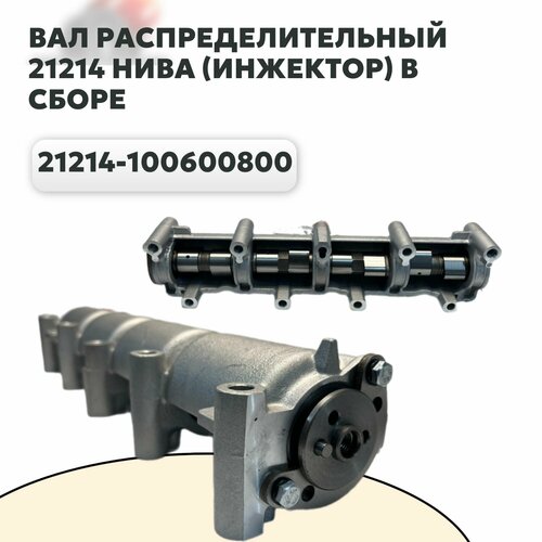 Распредвал ВАЗ 21214 (инжектор) для ВАЗ Нива, Шевроле Нива