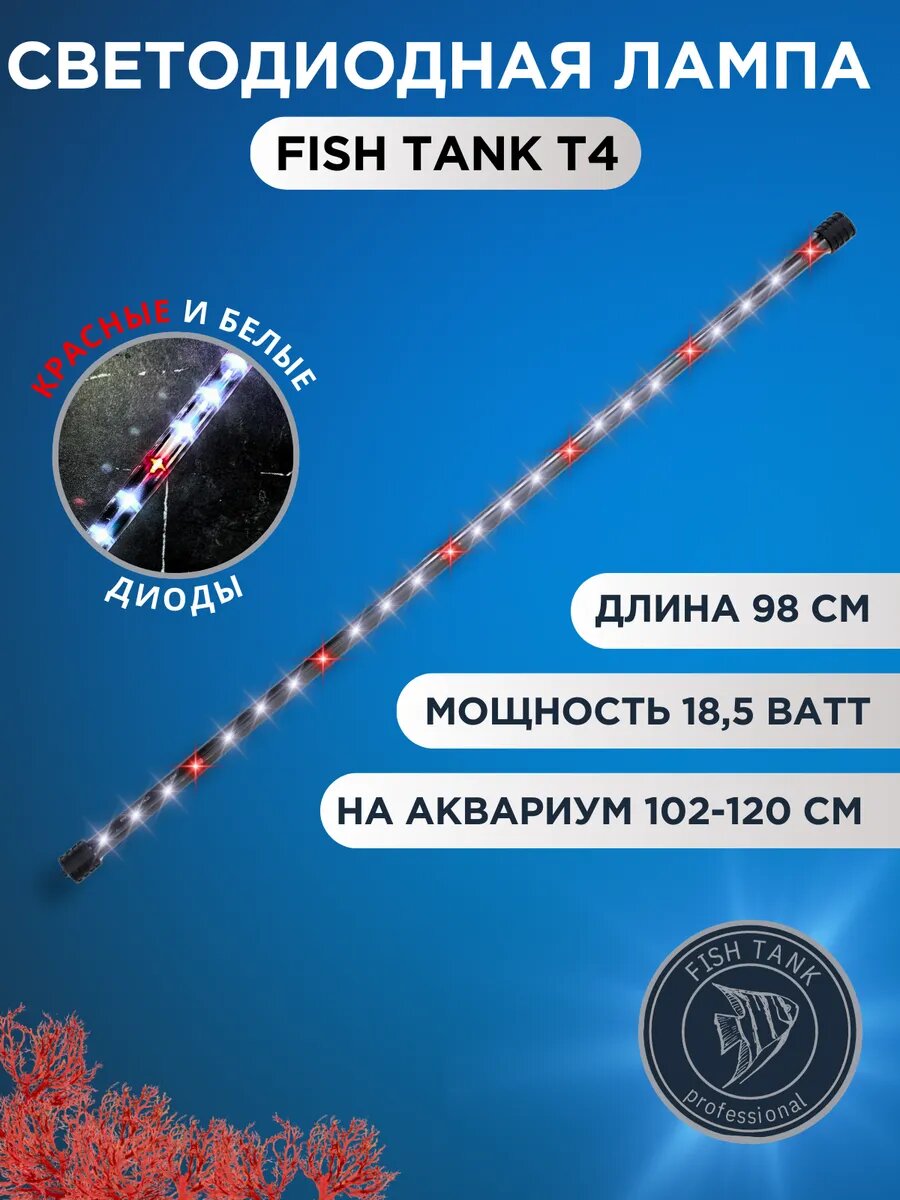 Светодиодная лампа светильник для аквариума т4
