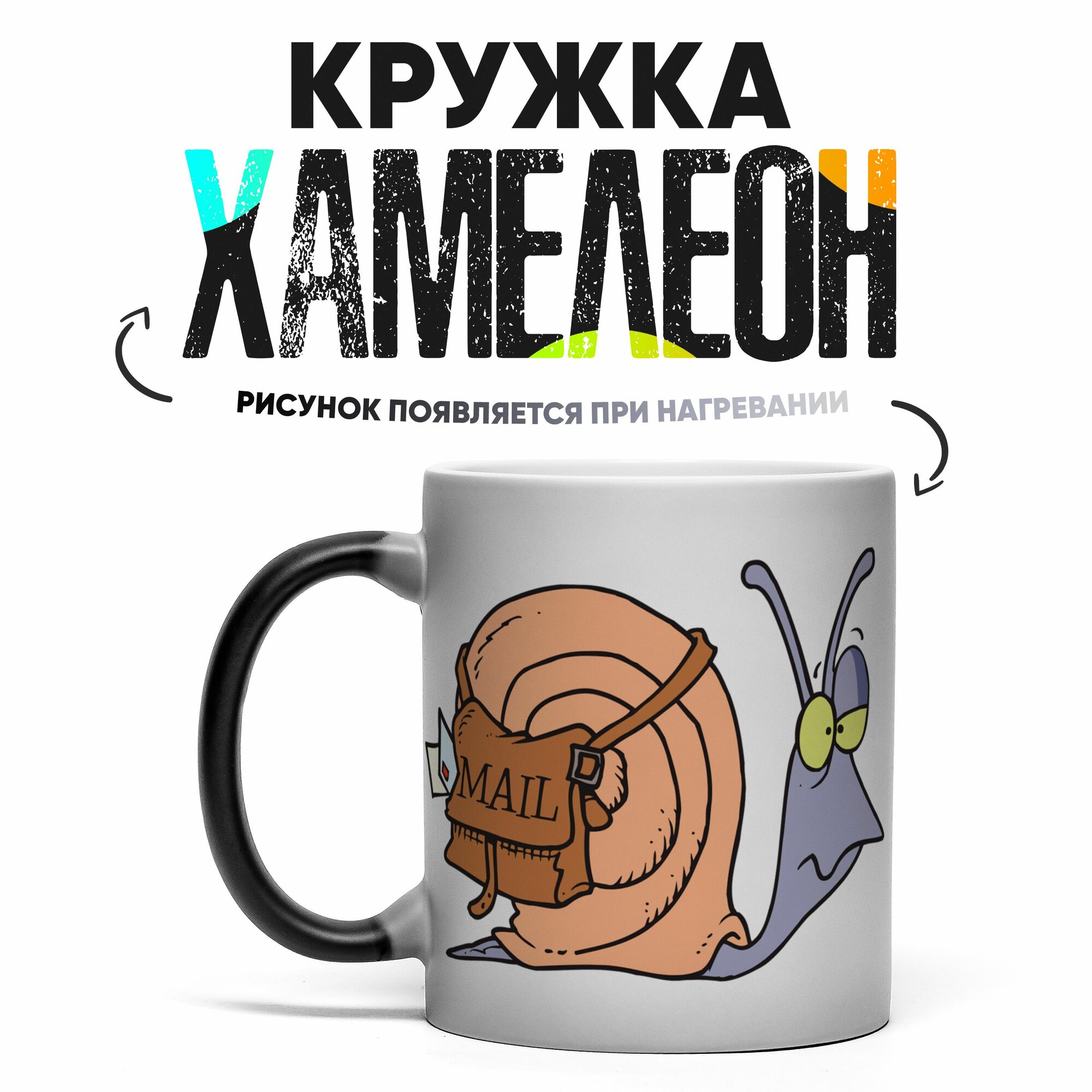 Кружка Хамелеон Почтальону 330мл