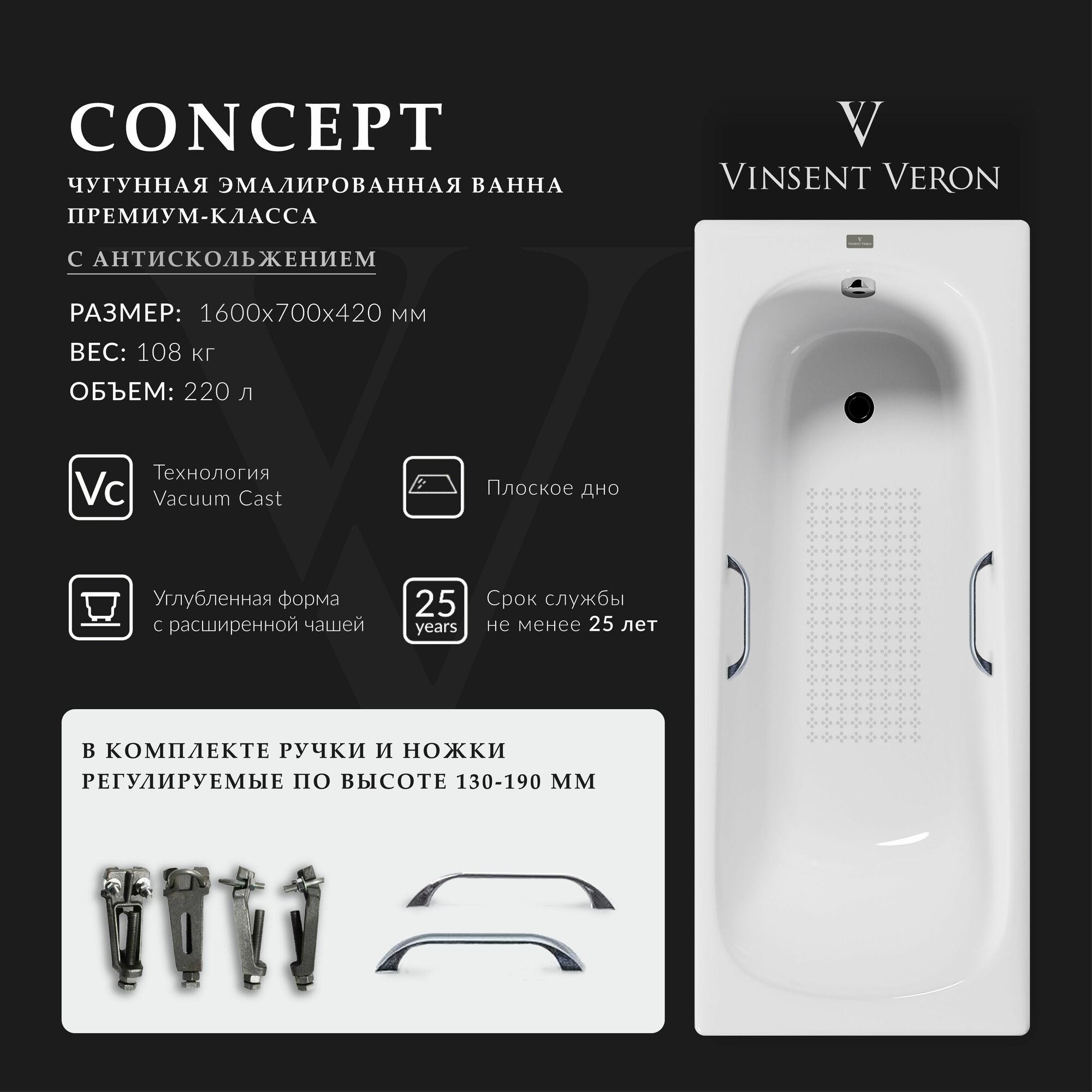 Чугунная ванна Vinsent Veron Concept 160x70x42 с антискользящим покрытием и квадратными хромированными ручками