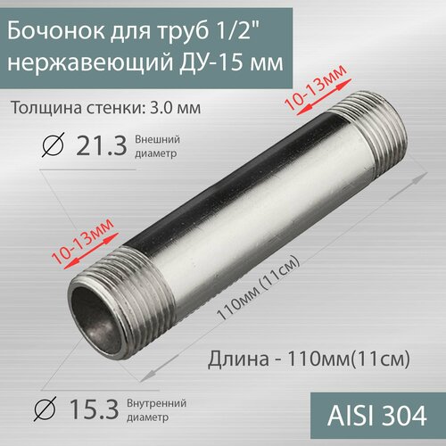 фото Бочонок для труб 1/2" нержавеющий ду-15 мм, l-110 мм гост 8969-75