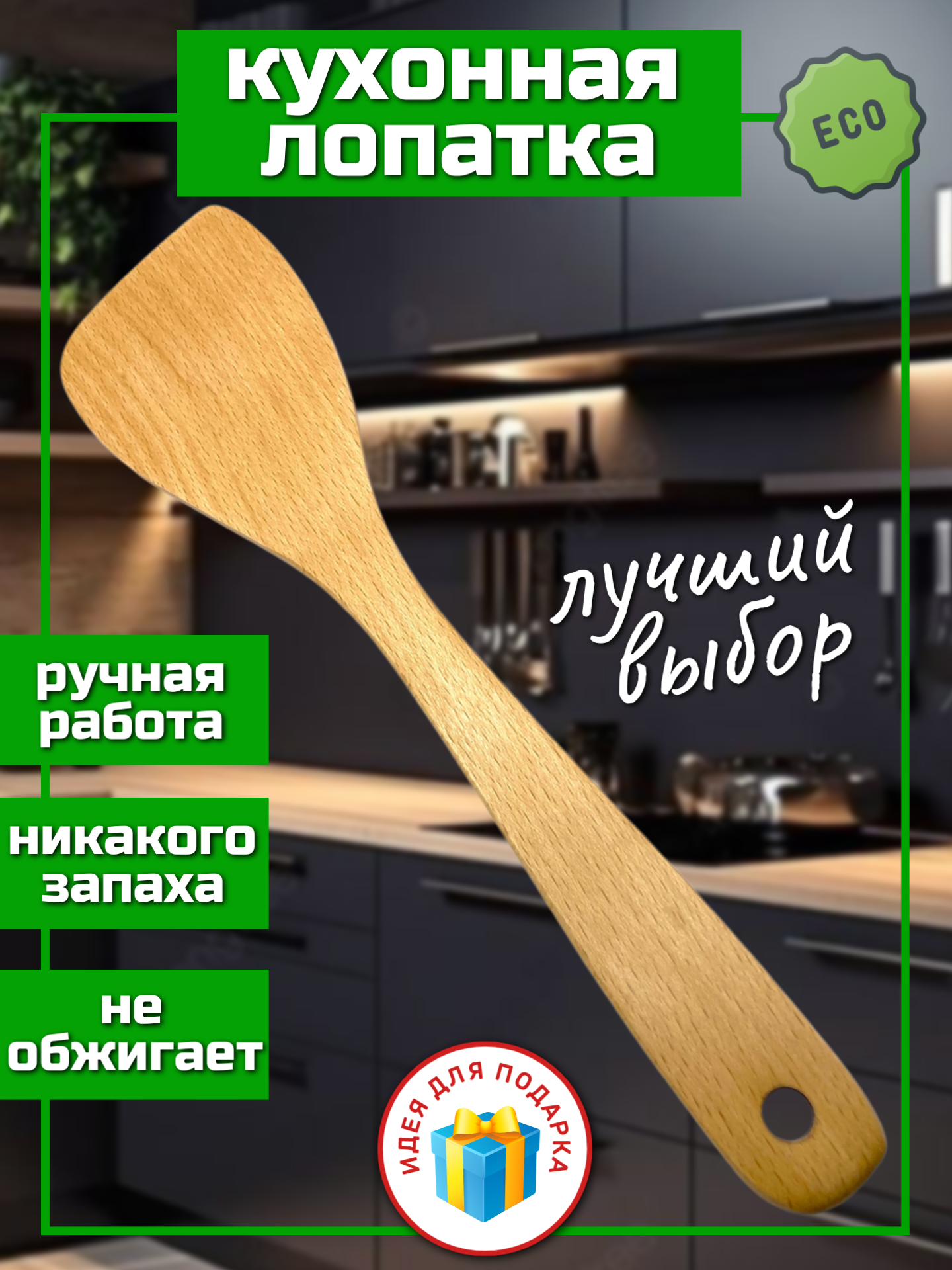 Лопатка кухонная, деревянная, из бука, для сковороды, жарки блинов