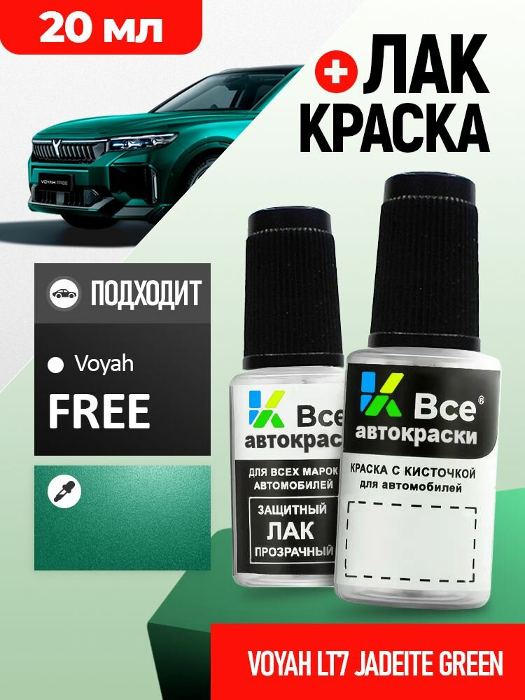 LT7 VOYAH Зеленый металлик, JADEITE GREEN, подкраска+лак 2 флакона, средство для ремонта царапин, краска для сколов во флаконе с кисточкой