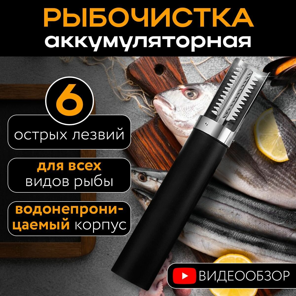 Электрическая рыбочистка аккумуляторная с 6 лезвиями для быстрой и удобной чистки рыбы на кухне и рыбалке