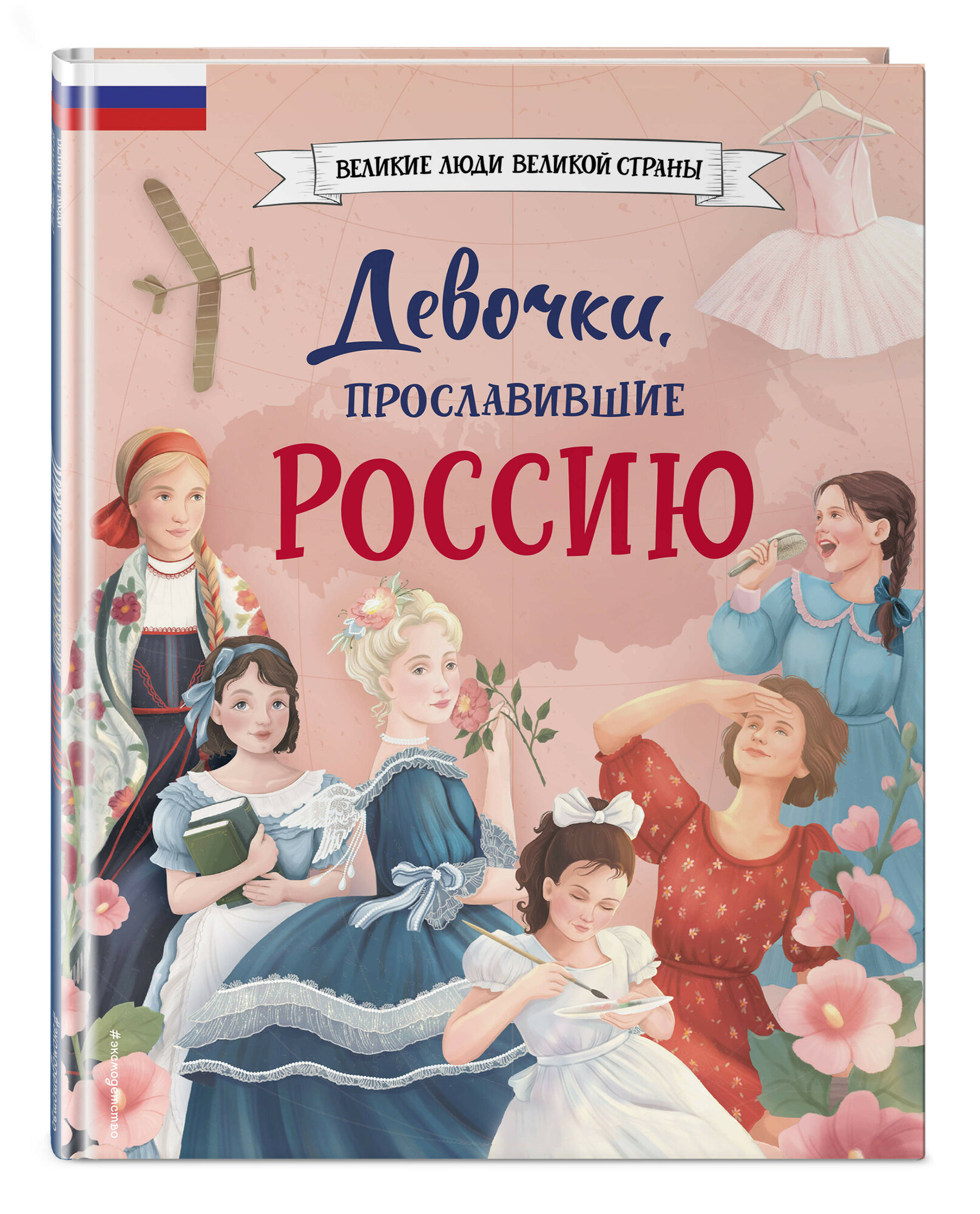 Девочки, прославившие Россию