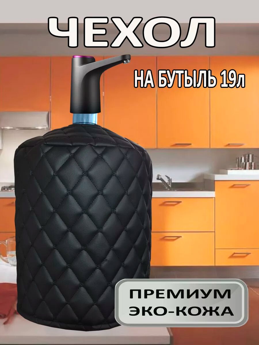 Чехол для бутыли 19л