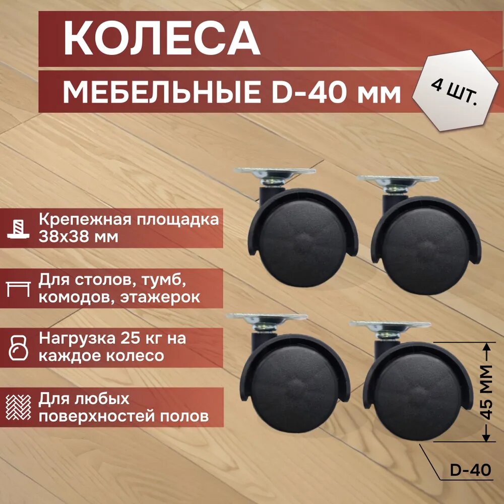 Колеса для мебели с заглушкой, 4 шт, поворотные, с площадкой, D-40 мм, черные