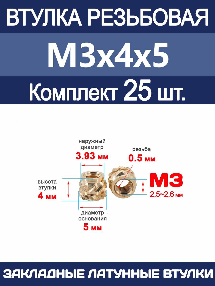 Втулка резьбовая М3 х 4 х 5 латунная вплавляемая (25 штук)