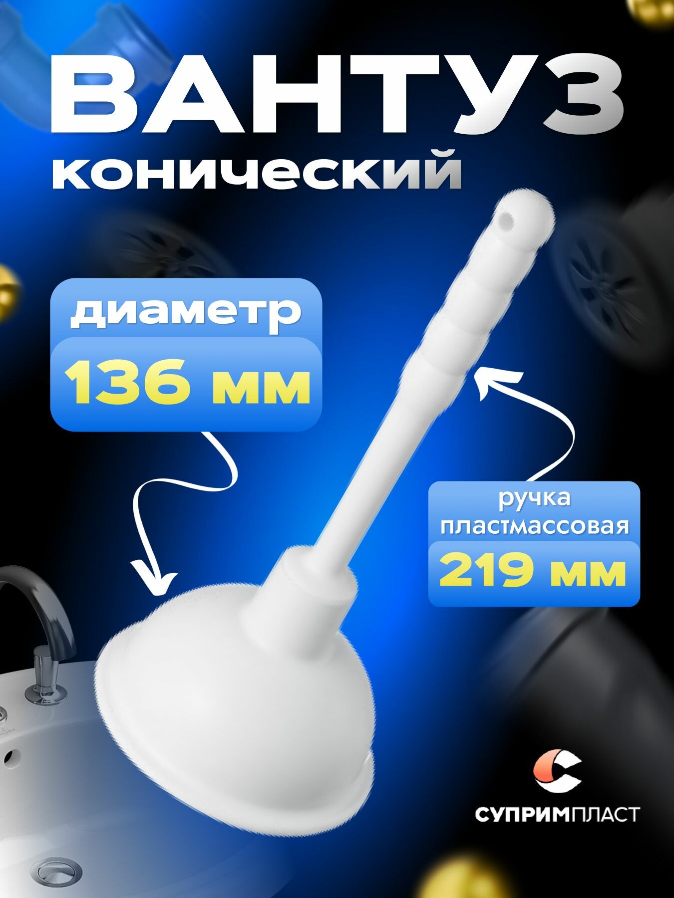 Вантуз для раковины, ванны, туалета супримпласт Кроха резиновый, белый, d 136мм, ручка h 22см, 1шт/уп
