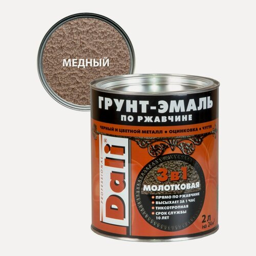 Изображение товара Грунт-эмаль молотковая по ржавчине 3 в 1 Dali (2л) медный