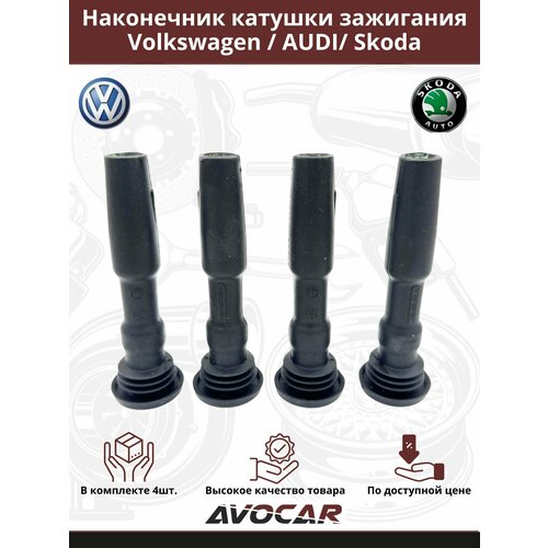 Наконечник катушки зажигания (Комплект - 4шт.) для Audi / Volkswagen / Seat / Skoda, OEM 04E905199A