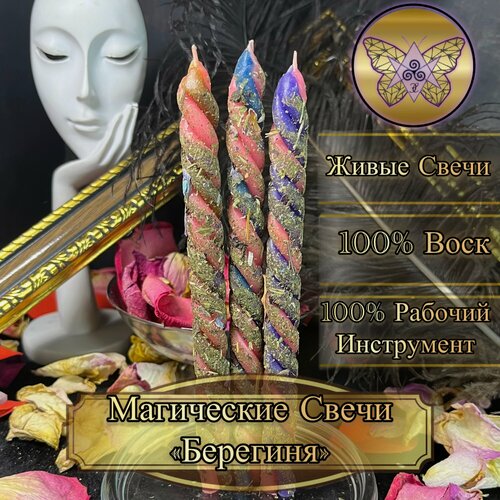Изображение товара Магические Свечи берегиня Программные Скрутки с травами Женское Здоровье и Привлекательность