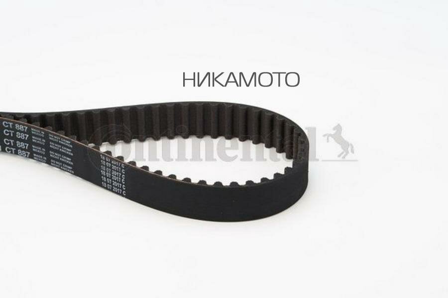 CONTINENTAL CT887 Ремень зубчатый