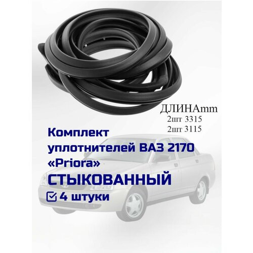 Уплотнитель проема двери стыкованный ВАЗ 2170 / комплект, 4 шт. /Уралэластотехника