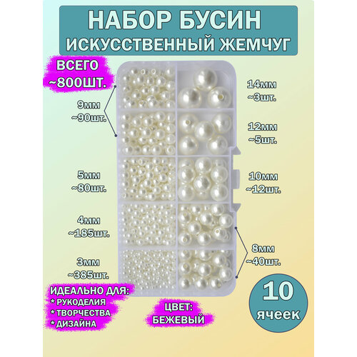 Набор бежевых жемчужных бусин DKiSerg для создания украшений в органайзере 10 ячеек 941₽