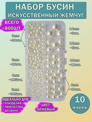 Изображение товара Набор бежевых жемчужных бусин / DKiSerg /для создания украшений / в органайзере 10 ячеек