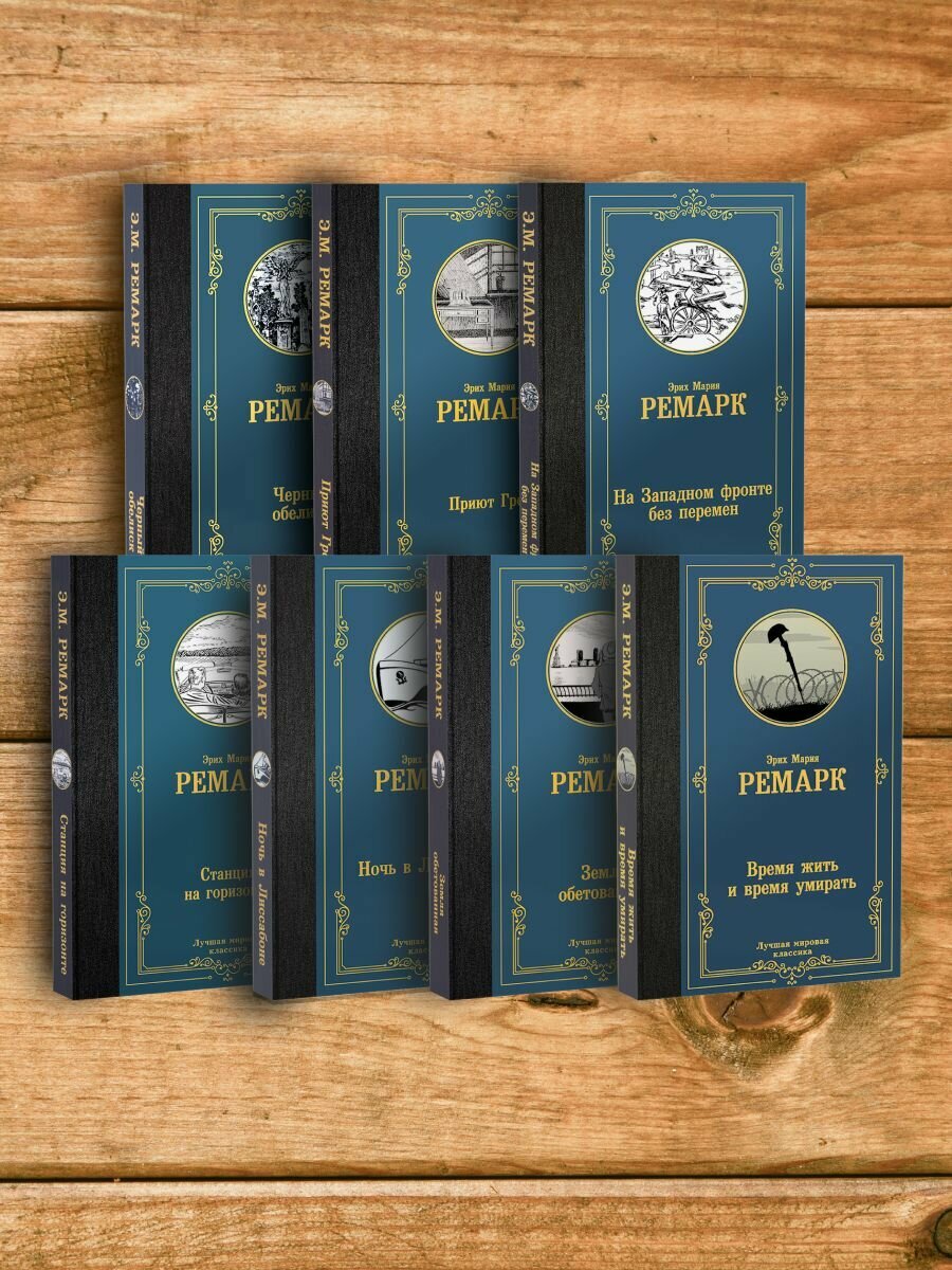 Ремарк Э. М. Мировая классика(набор из 7-ми книг)