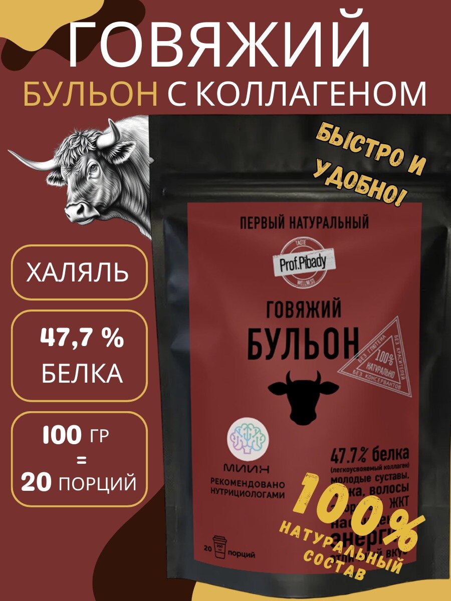 Натуральный сухой говяжий бульон с нативным коллагеном, 100 грамм, 20 порций.