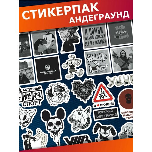 Стикерпак наклейки на телефон Андеграунд