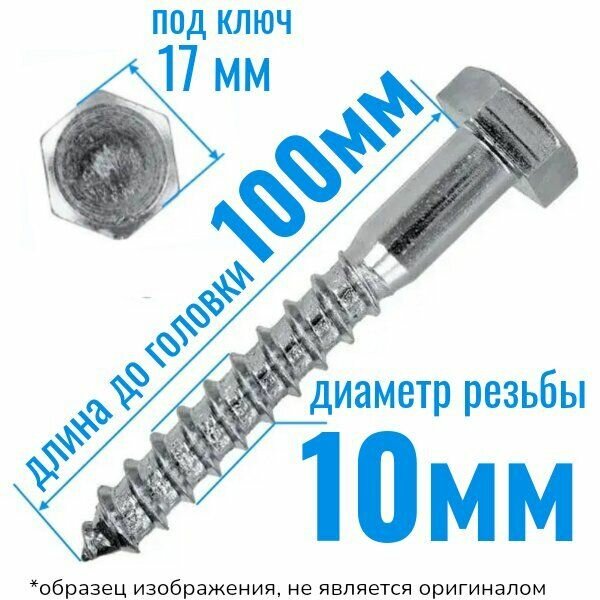 Шуруп глухарь по дереву 10 х 100 сантехнический болт 20 шт.