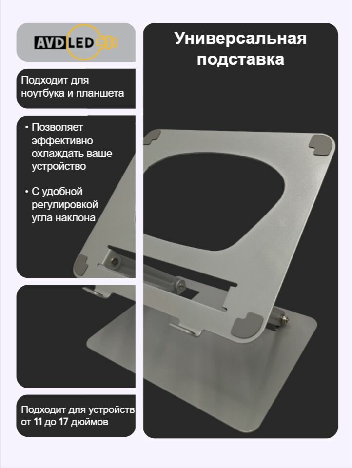 Подставка для ноутбука/планшета, серебристая, металлическая AVD LED