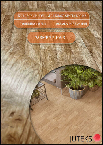 Изображение товара Линолеум 2 на 3 Лорд -2 (бюджетный) на войлочной основе