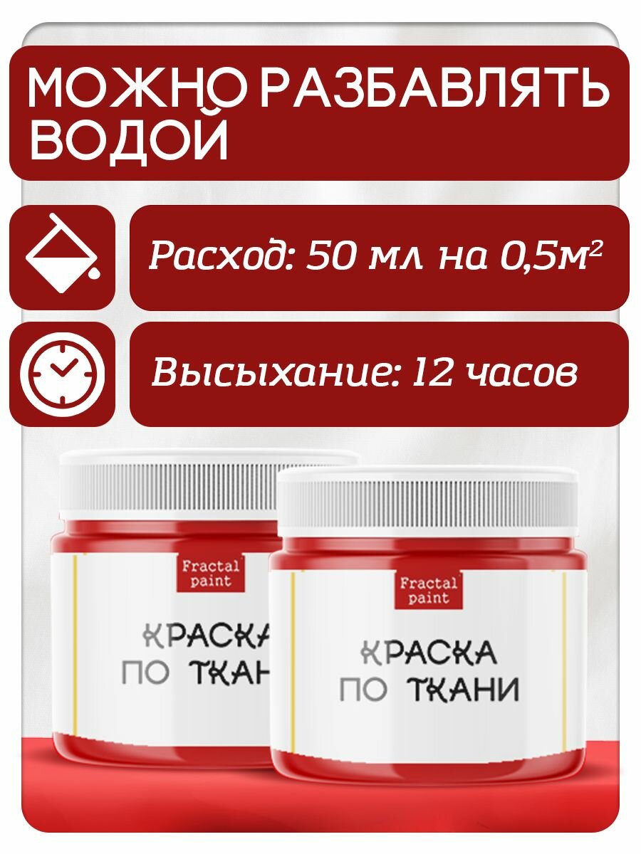 Комбо красок по ткани Fractal Paint (красная) 2х20 мл, для творчества — фото 1